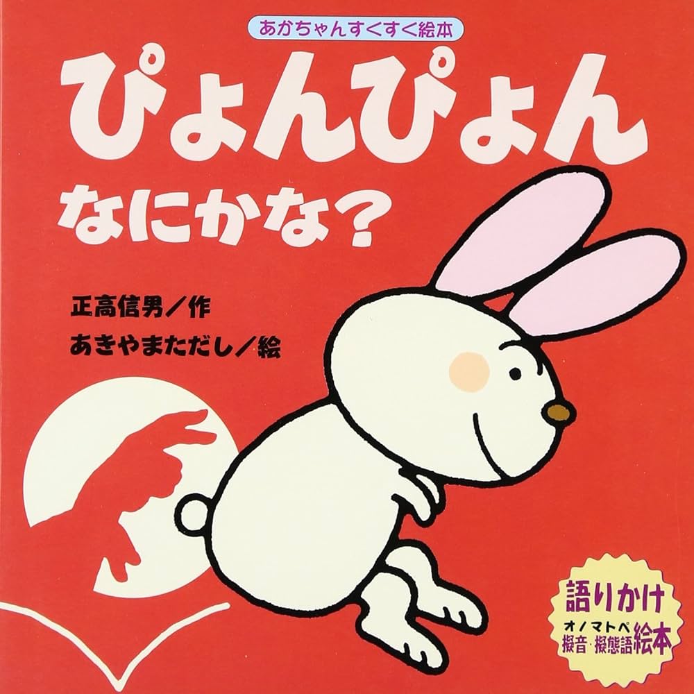 ぴょんぴょんなにかな? (あかちゃんすくすく絵本) | 正高 信男